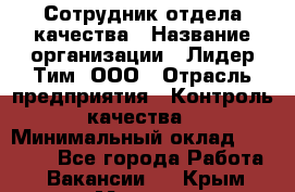 Сотрудник отдела качества › Название организации ­ Лидер Тим, ООО › Отрасль предприятия ­ Контроль качества › Минимальный оклад ­ 23 000 - Все города Работа » Вакансии   . Крым,Морская